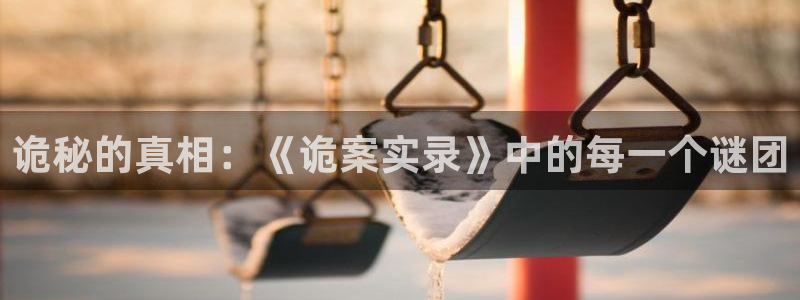 飞飞漫画官网入口：诡秘的真相：《诡案实录》中的每一个谜团