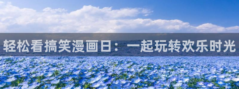 飞飞漫画网站：轻松看搞笑漫画日：一起玩转欢乐时光