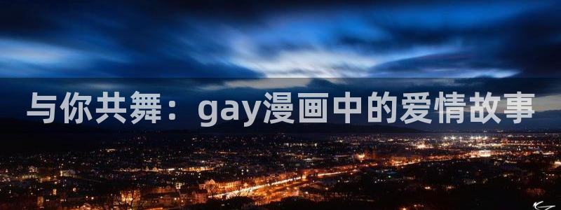 飞飞漫画免费：与你共舞：gay漫画中的爱情故事